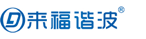浙江来福谐波传动股份有限公司