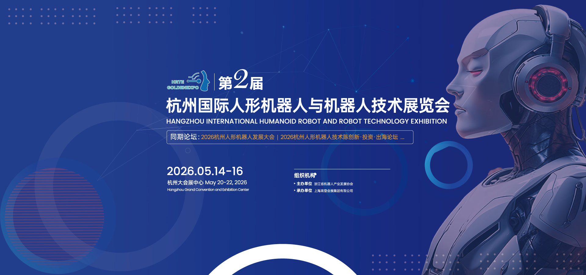 2026第二届杭州国际人形机器人与机器人技术展览会