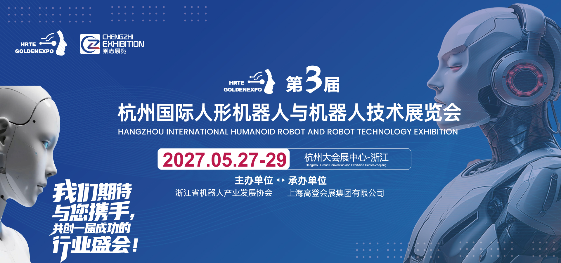 2027第三届杭州国际人形机器人与机器人技术展览会